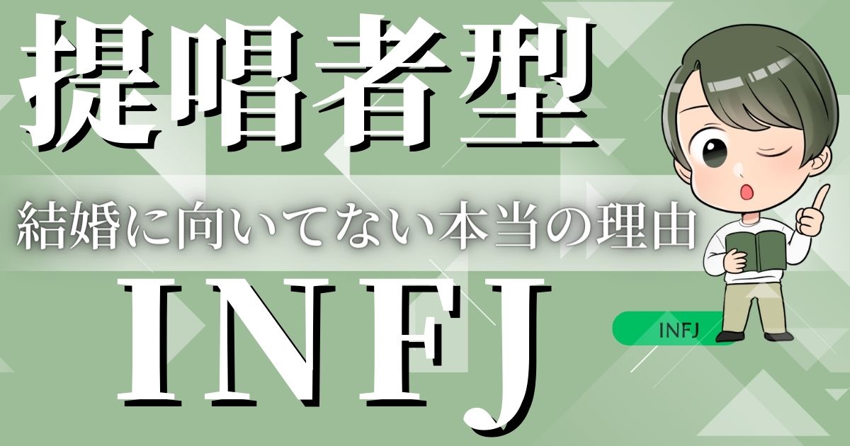 提唱者型INFJはモテるが結婚に向いてない本当の理由を解説