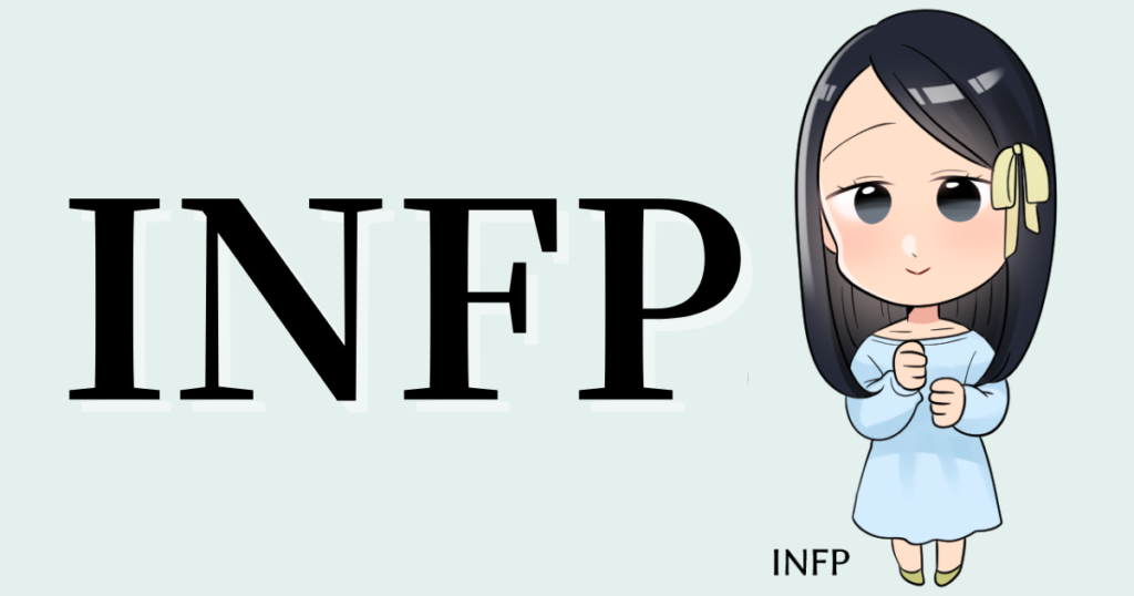 INFPの性格や相性