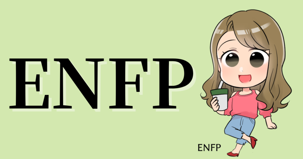 ENFPの性格や相性