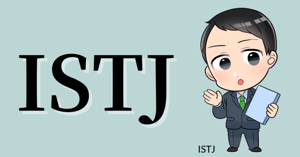 ISTJの性格や相性
