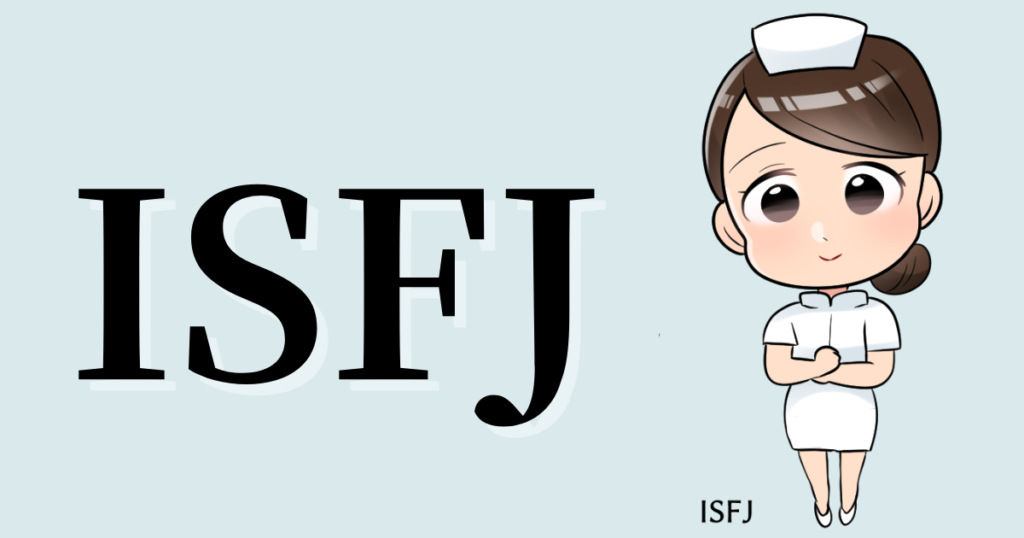 ISFJの性格や相性