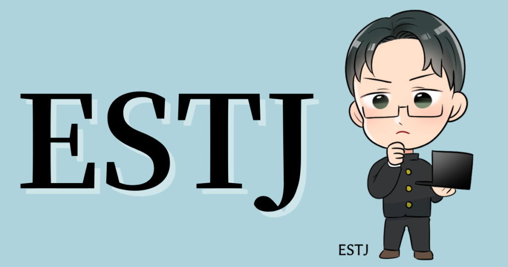 ESTJの性格や相性