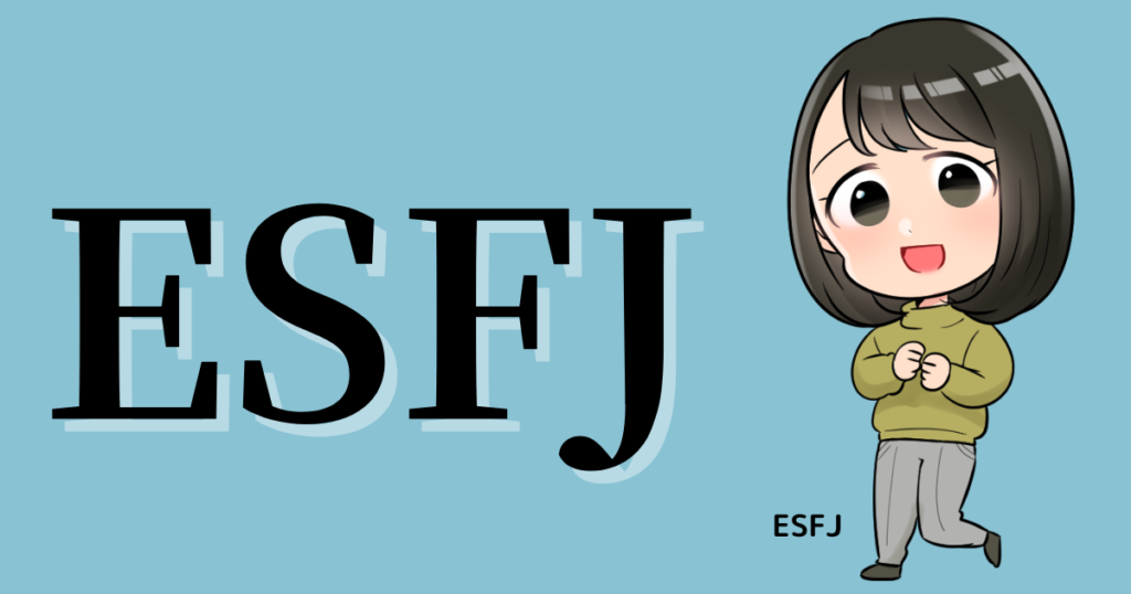 ESFJの性格や相性