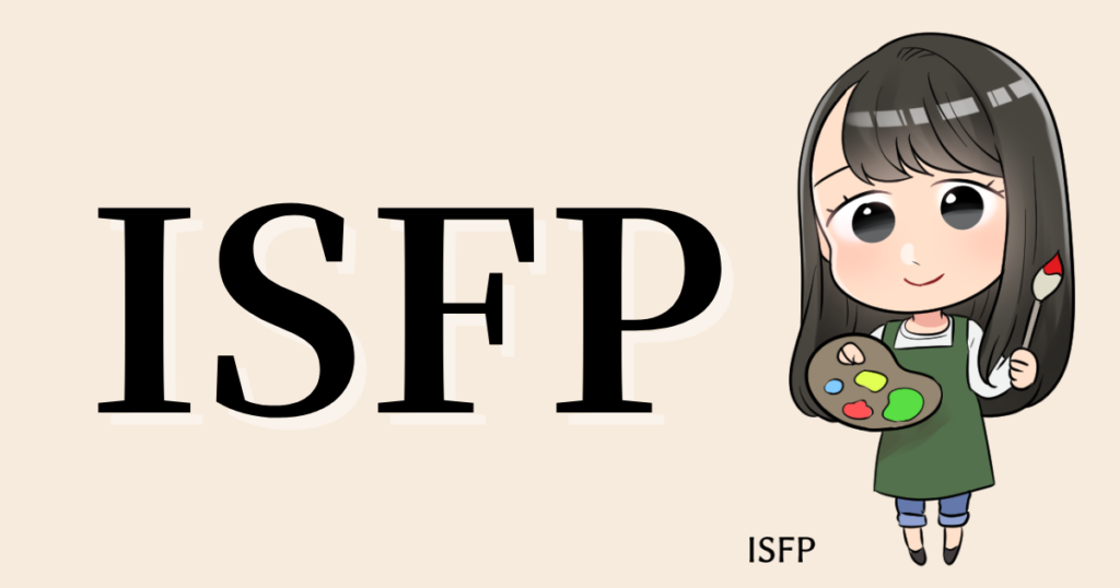 ISFPの性格や相性