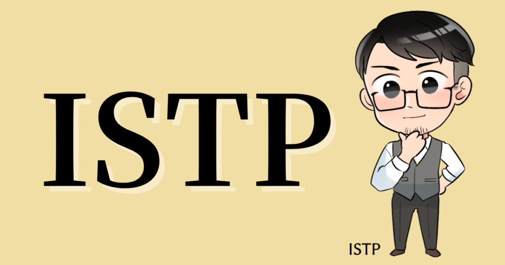 ISTPの性格や相性
