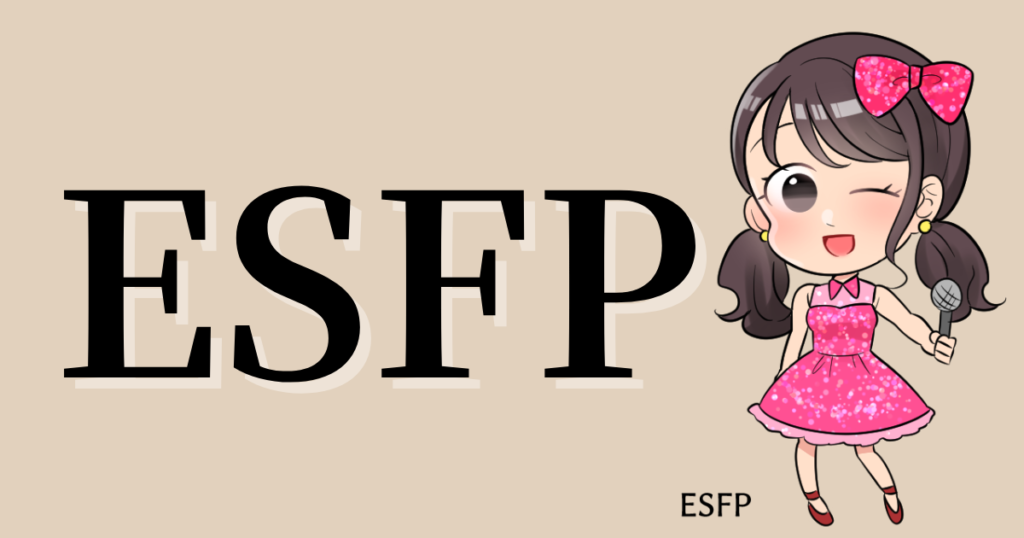 ESFPの性格や相性