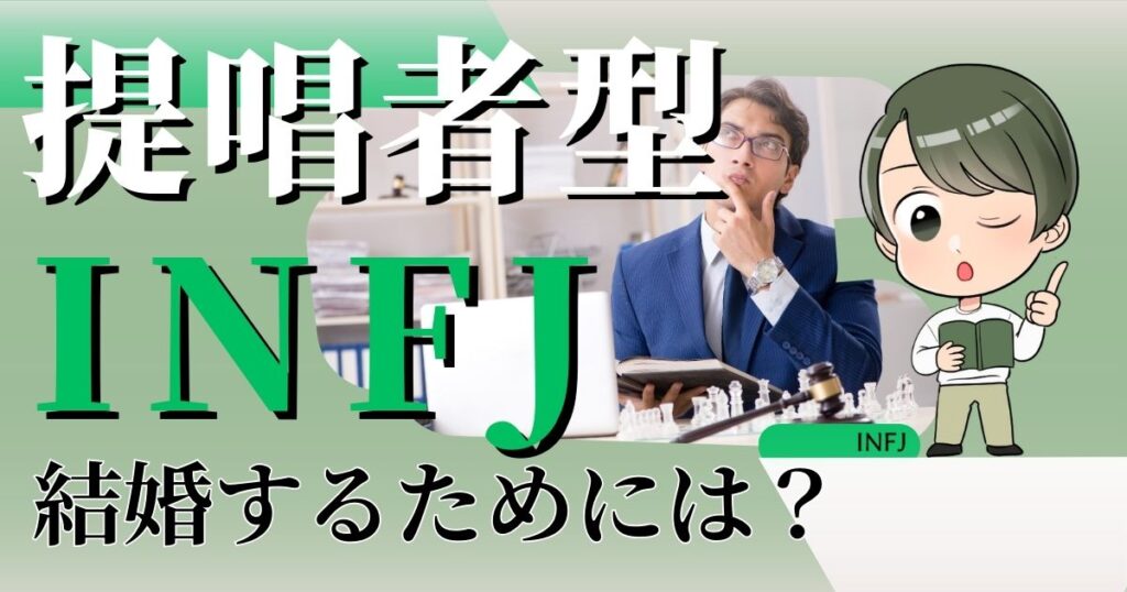 提唱者型INFJが結婚するためにできること