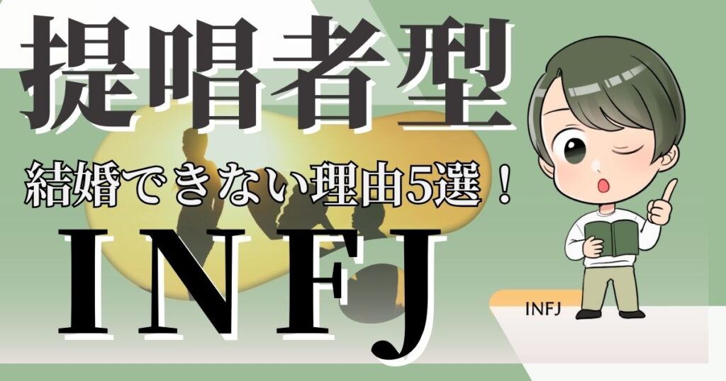 提唱者型INFJはモテるのに結婚できない理由5選