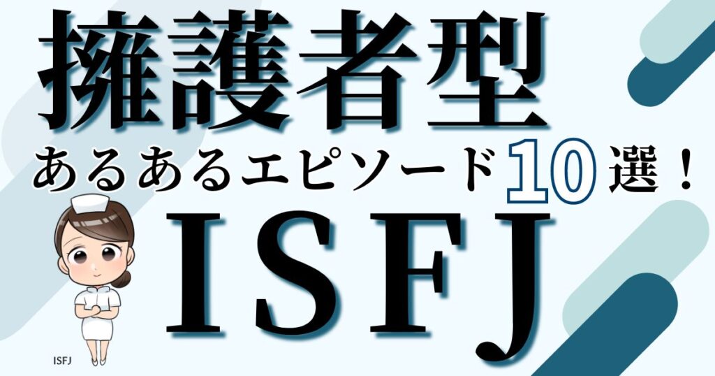 擁護者型ISFJあるあるエピソード10選！