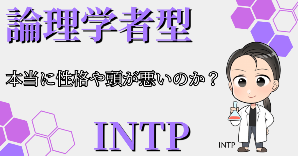 まとめ：論理学者型INTPは本当に性格や頭が悪いのか？