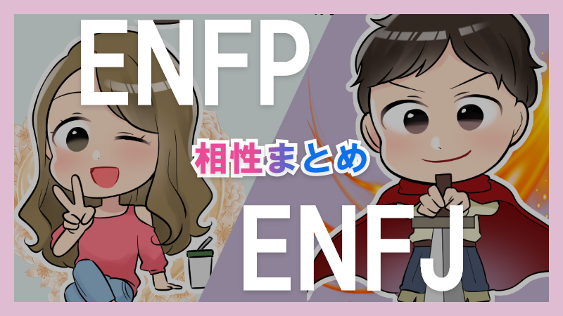 ENFPとENFJの相性や違いまとめ【恋愛・仕事・友情面】3 – 2