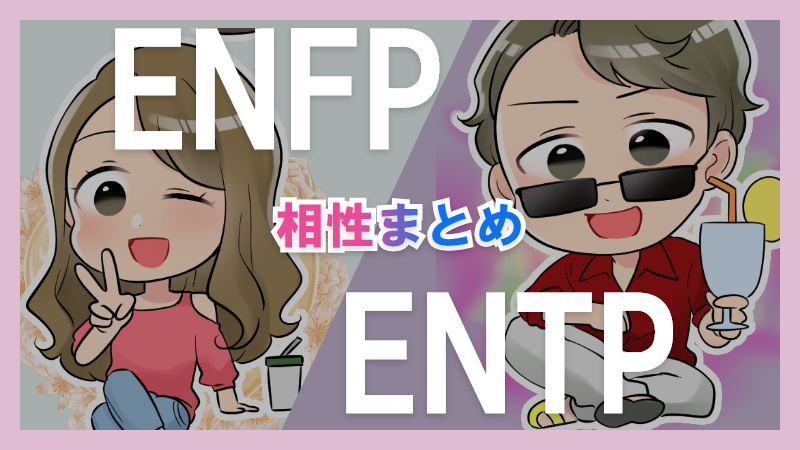 ENFPとENTPの相性や違いまとめ【恋愛・仕事・友情面】