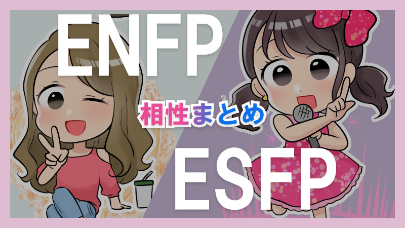 ENFPとESFPの相性や違いまとめ【恋愛・仕事・友情面】