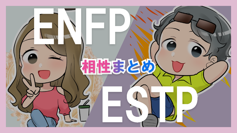 ENFPとESTPの相性や違いまとめ【恋愛・仕事・友情面】