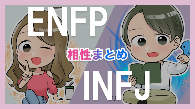 ENFPとINFJの相性や違いまとめ【恋愛・仕事・友情面】