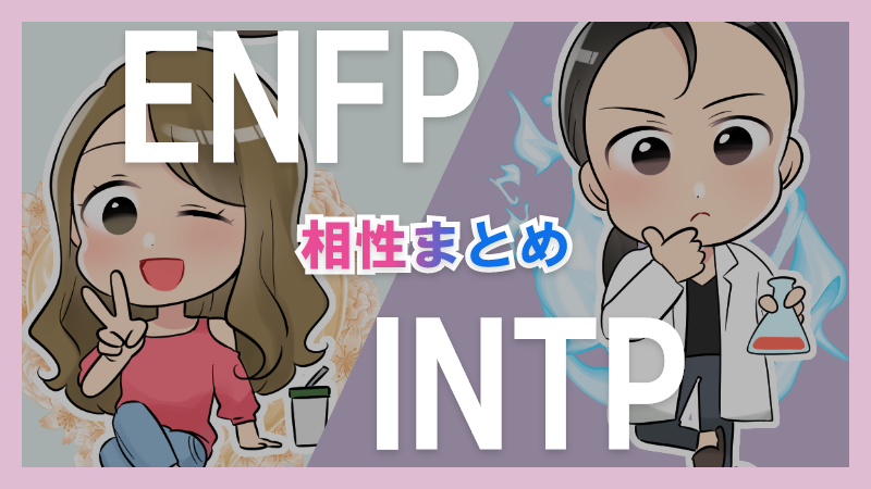 ENFPとINTPの相性や違いまとめ【恋愛・仕事・友情面】