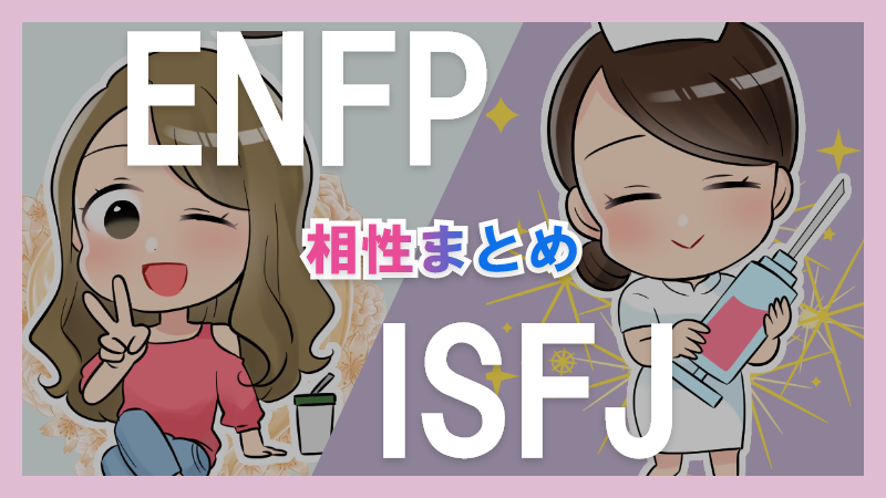 ENFPとISFJの相性や違いまとめ【恋愛・仕事・友情面】