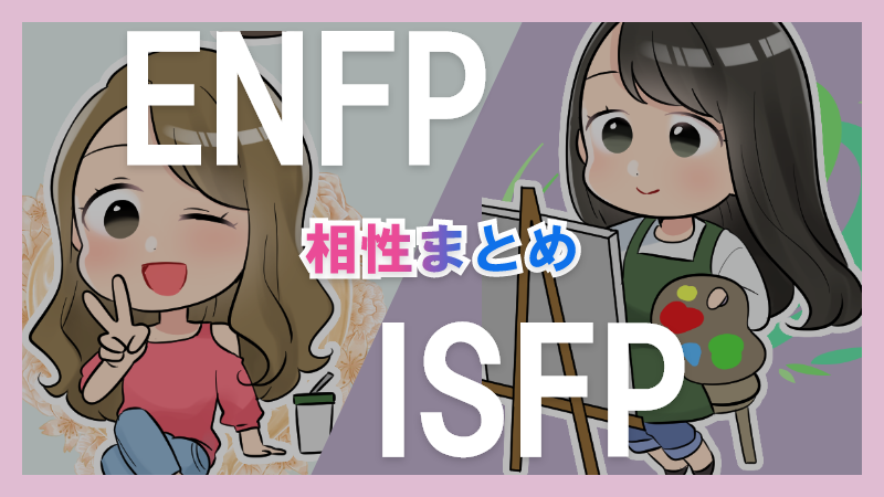 ENFPとISFPの相性や違いまとめ【恋愛・仕事・友情面】