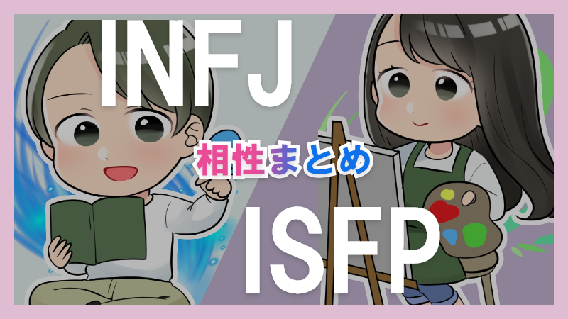 INFJとISFPの相性や違いまとめ【恋愛・仕事・友情面】 – 1