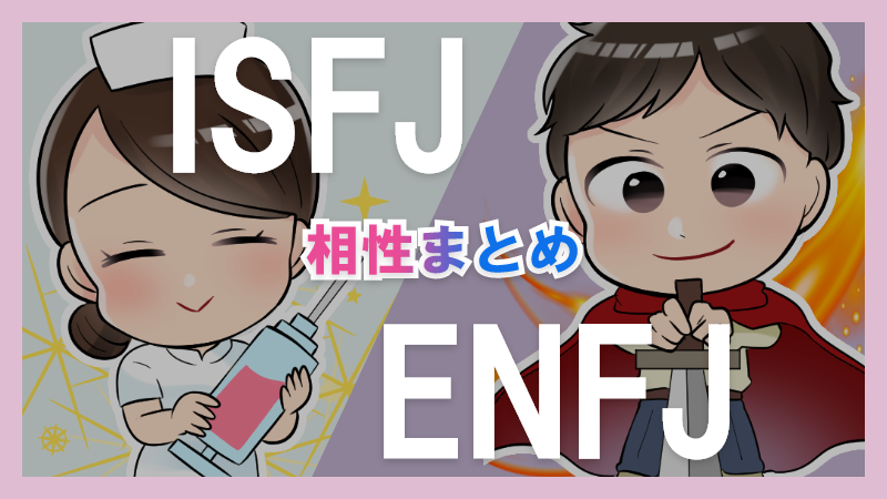 ISFJとENFJの相性や違いまとめ【恋愛・仕事・友情面】3