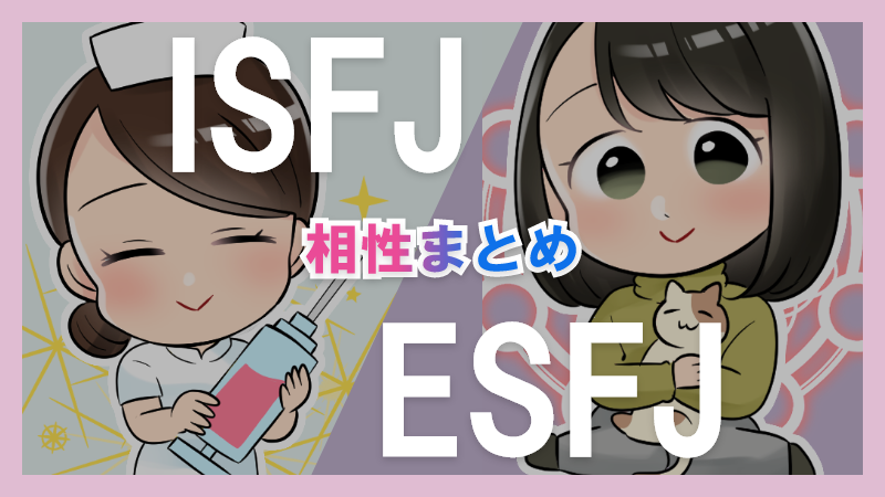 ISFJとESFJの相性や違いまとめ【恋愛・仕事・友情面】3
