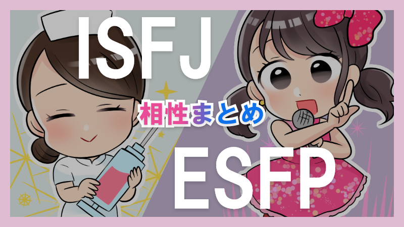 ISFJとESFPの相性や違いまとめ【恋愛・仕事・友情面】3
