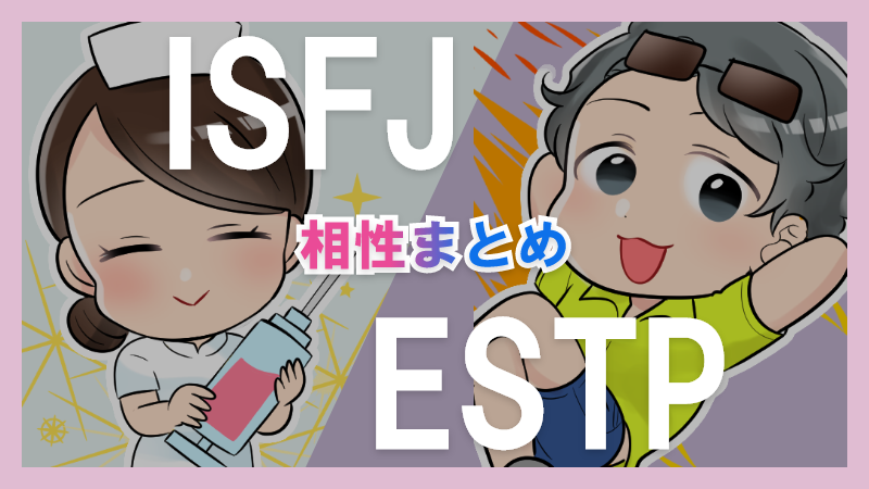 ISFJとESTPの相性や違いまとめ【恋愛・仕事・友情面】3
