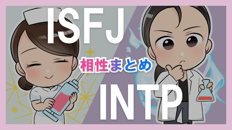 ISFJとINTPの相性や違いまとめ【恋愛・仕事・友情面】3 – 1