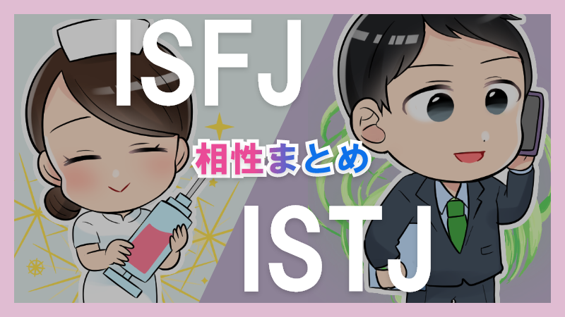 ISFJとISTJの相性や違いまとめ【恋愛・仕事・友情面】3 – 1