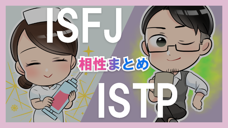 ISFJとISTPの相性や違いまとめ【恋愛・仕事・友情面】3 – 1