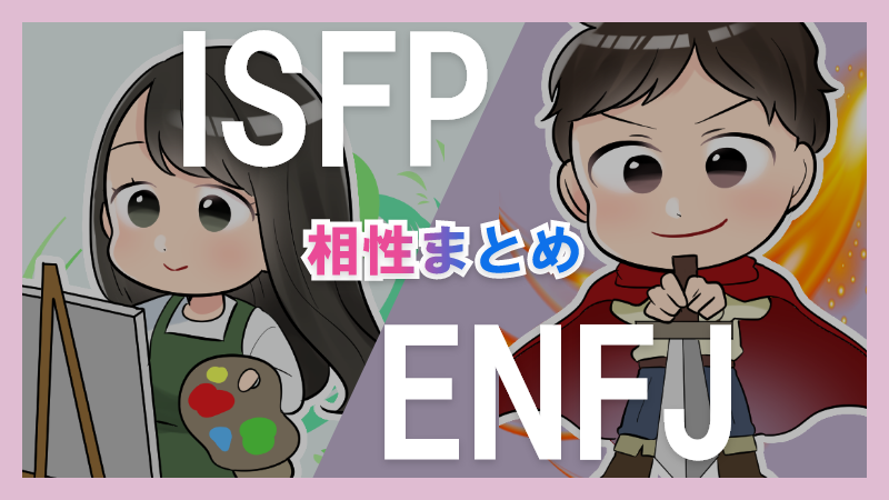 ISFPとENFJの相性や違いまとめ【恋愛・仕事・友情面】3