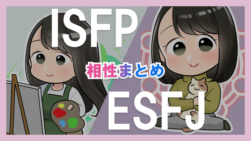 ISFPとESFJの相性や違いまとめ【恋愛・仕事・友情面】3
