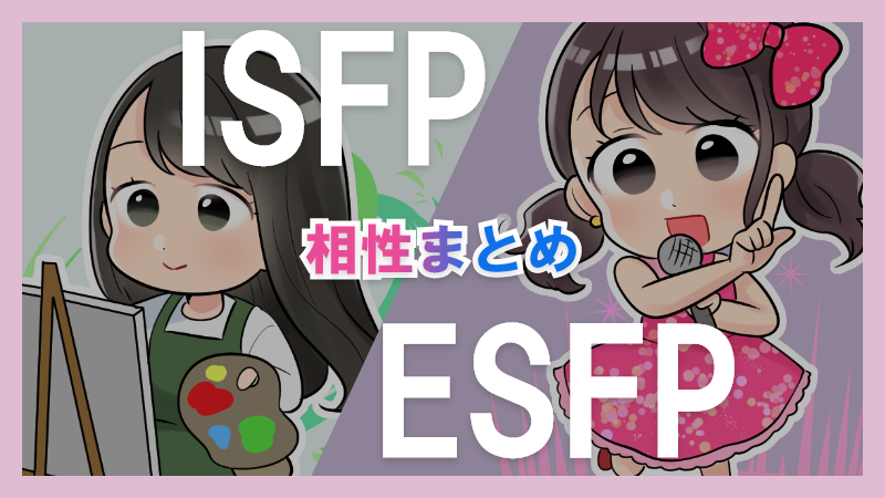 ISFPとESFPの相性や違いまとめ【恋愛・仕事・友情面】3
