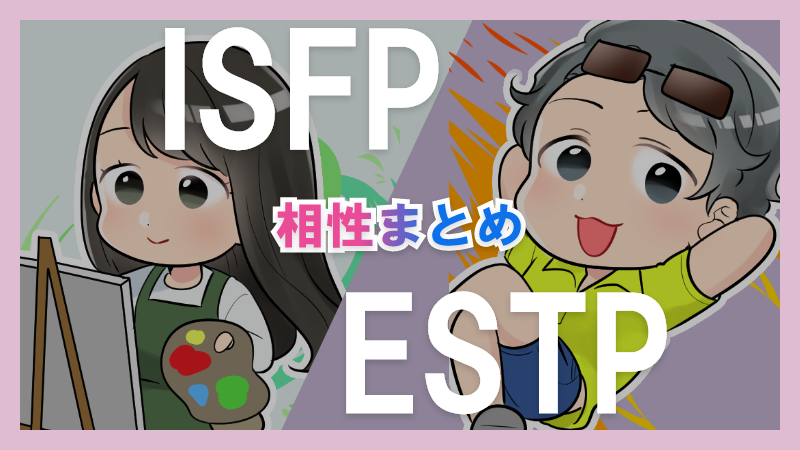 ISFPとESTPの相性や違いまとめ【恋愛・仕事・友情面】3