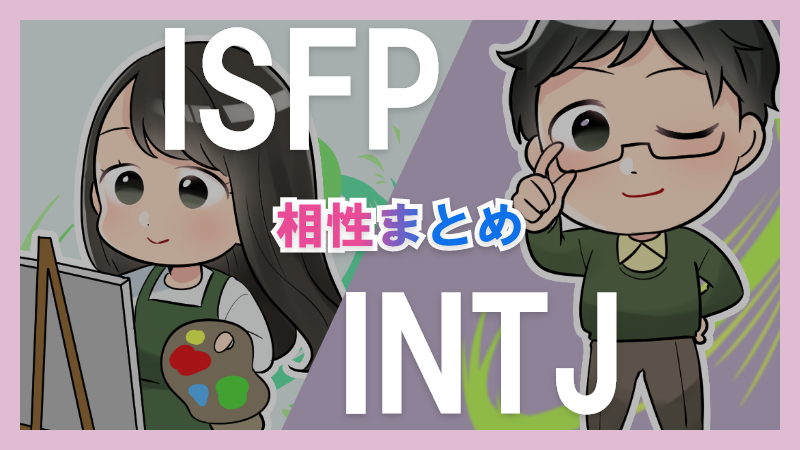 ISFPとINTJの相性や違いまとめ【恋愛・仕事・友情面】3