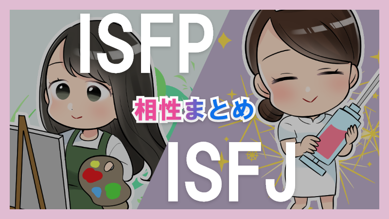 ISFPとISFJの相性や違いまとめ【恋愛・仕事・友情面】3