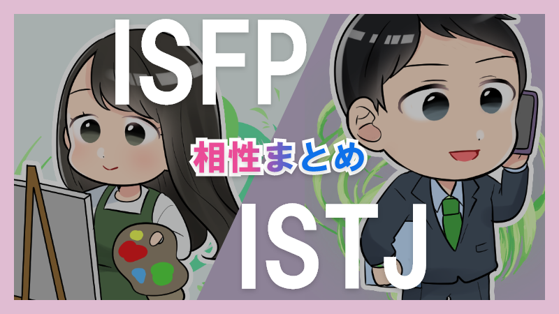 ISFPとISTJの相性や違いまとめ【恋愛・仕事・友情面】3